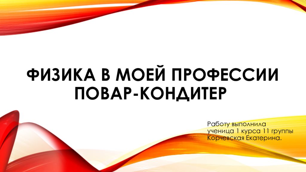 Физика в моей профессии повар-кондитер