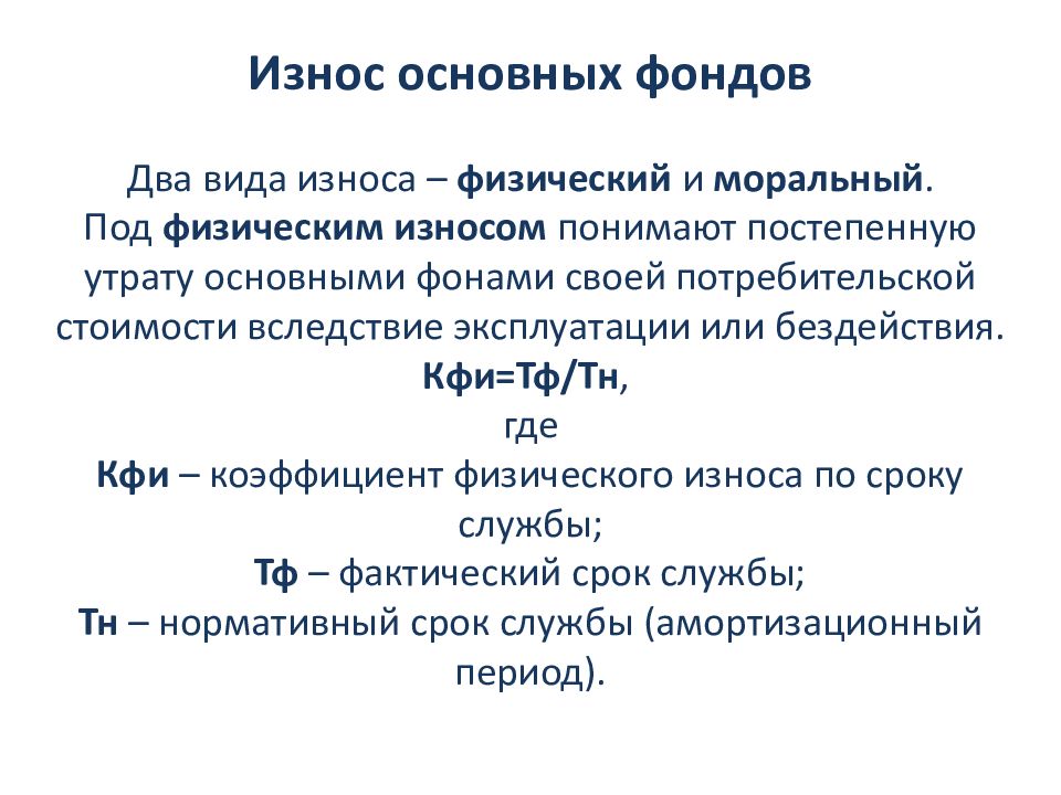 Утрата основными фондами своей потребительской стоимости