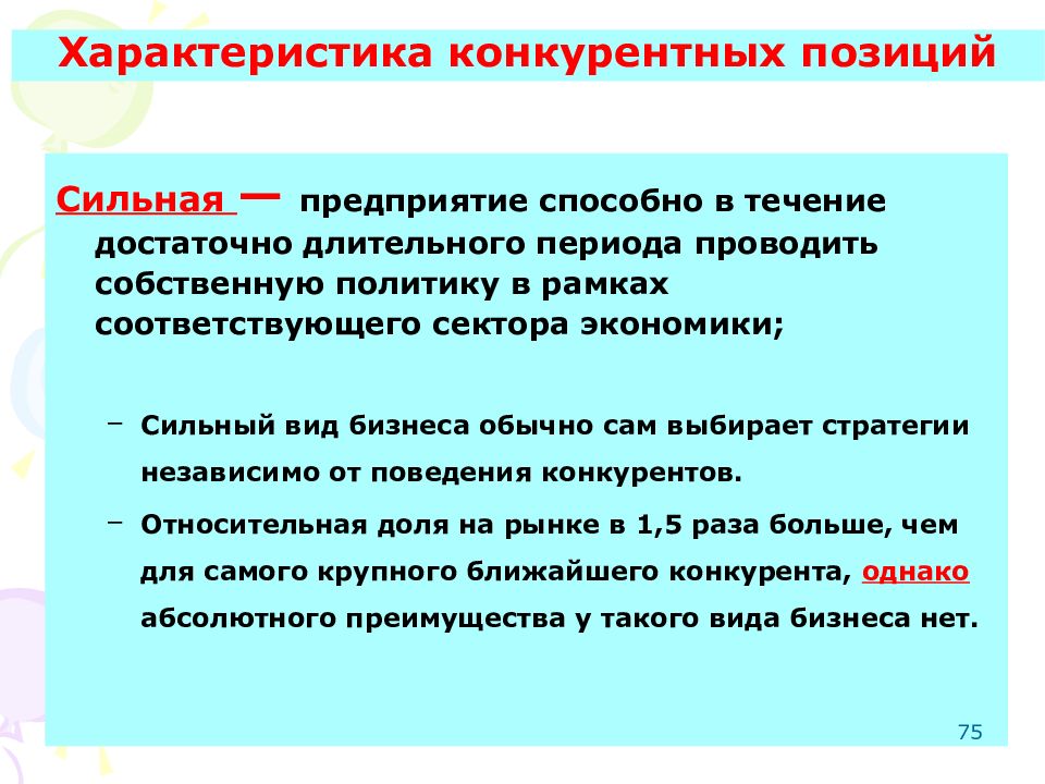 Сильная экономика. Определить собственные конкурентные позиции на рынке. Параметры конкурентной позиции. Собственные конкурентные позиции на рынке партнерства. Параметры анализа конкурентной позиции.