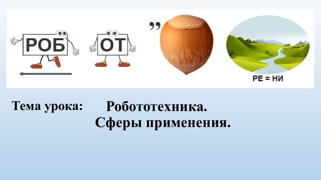 Сферы применения. Робототехника. Тема урока: