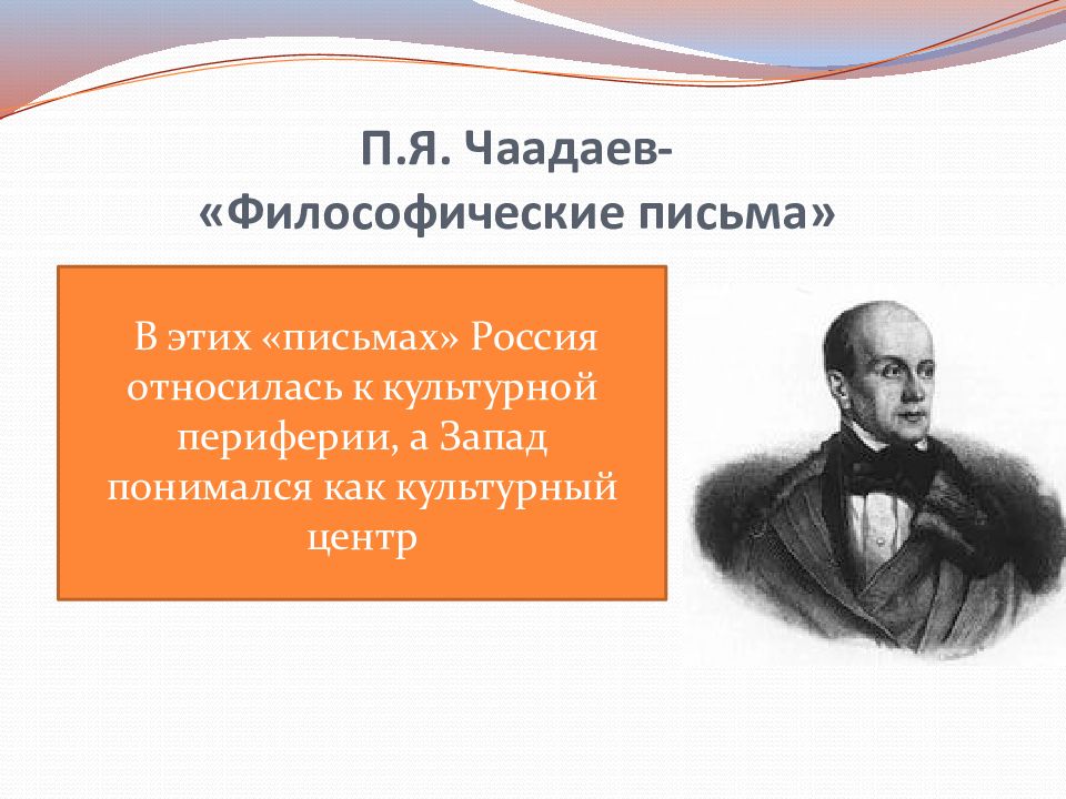 Философические письма. Чаадаев п я философские письма. Чаадаев пётр Яковлевич философсике письма. Чаадаев первый русский философ. Философические Записки Чаадаева.