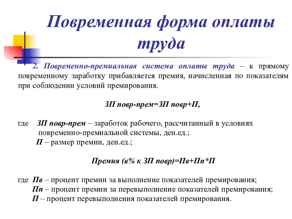 Повременная оплата труда это. Повременная форма оплаты труда. Премиальная форма заработной платы это. Повременно-премиальная заработная плата. Повременно премиальная оплата труда это.