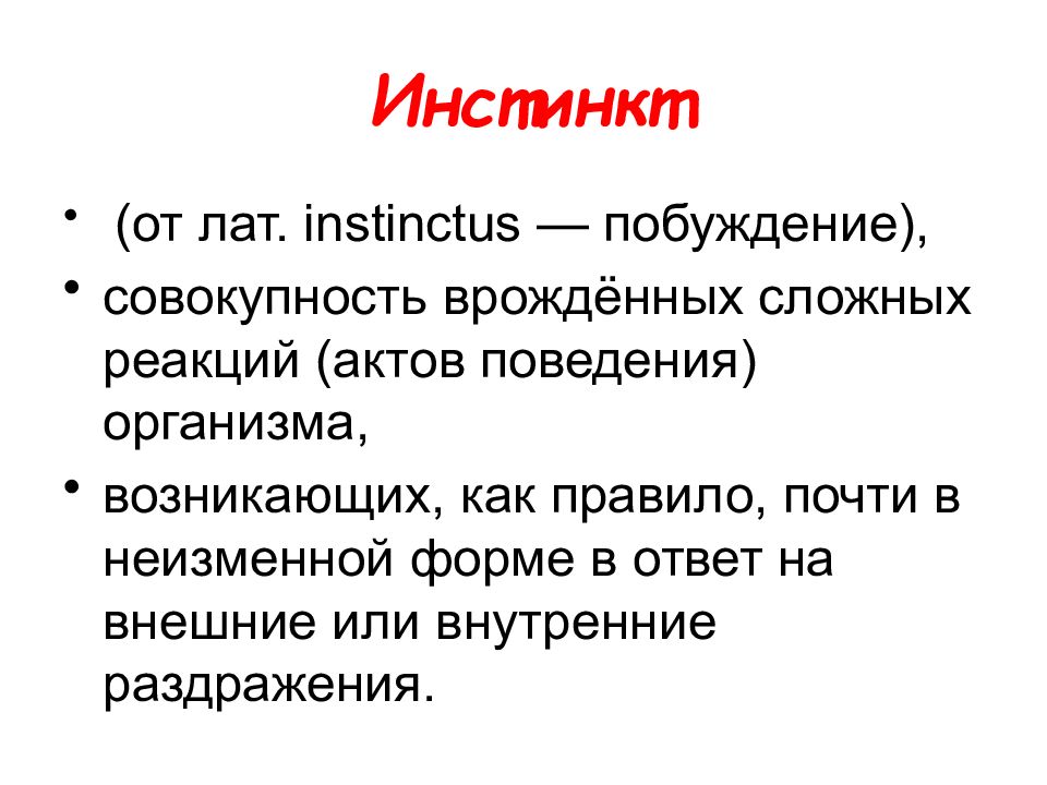 Сложные совокупности. Совокупность сложных врожденных реакций организма. Врожденная реакция организма на внешние раздражители. Внутренние раздражители. Что определяет поведение организма кратко.