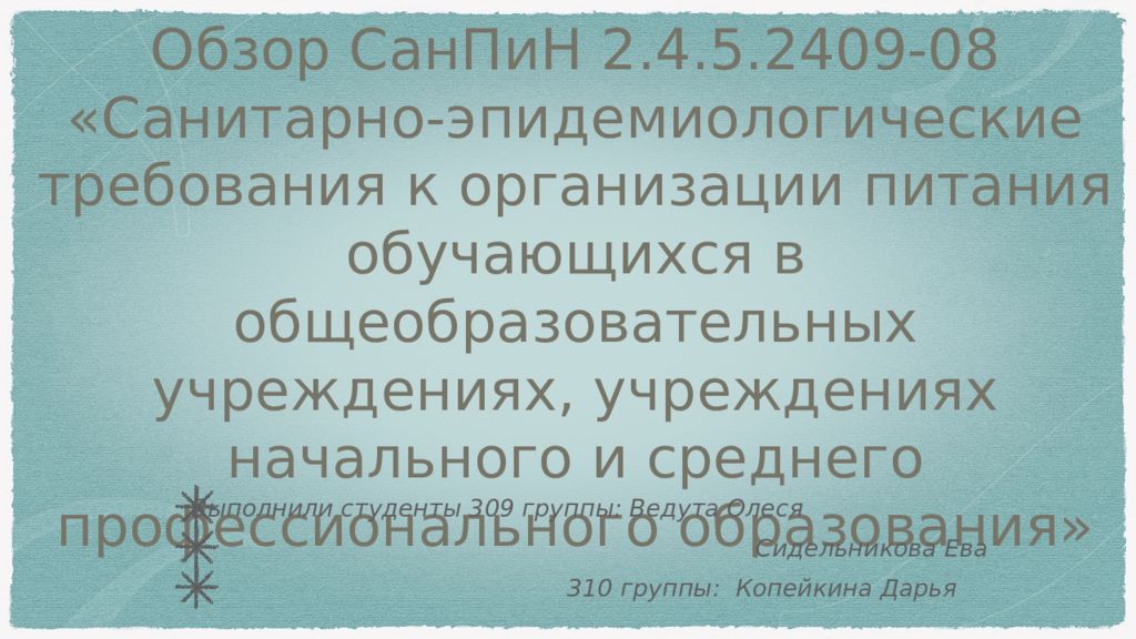 Обзор СанПиН 2.4.5.2409-08 « Санитарно-эпидемиологические требования к организации питания обучающихся в общеобразовательных учреждениях, учреждениях