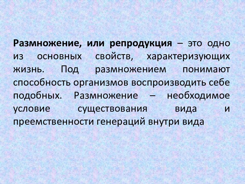 Способность организмов воспроизводить себе подобных