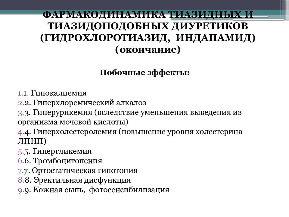 Тиазиды. Тиазидные салуретики. Мочегонные препараты механизм действия. Тиазидные и тиазидоподобные диуретики. Индапамид тиазидный диуретик.