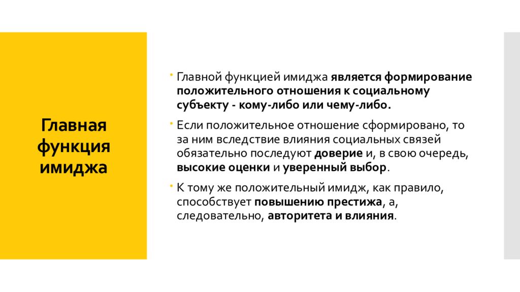 Значение слова имидж. Главной функцией имиджа является. Главной функцией имиджа является формирование_. Номинативная функция имиджа. К функциям имиджа относятся.