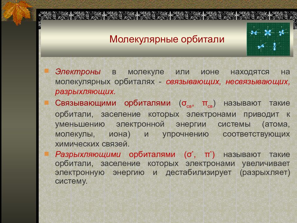 Одновременно могут находиться ионы. Несвязывающие электроны это. Как определить в методе вс число связывающих и несвязывающих.