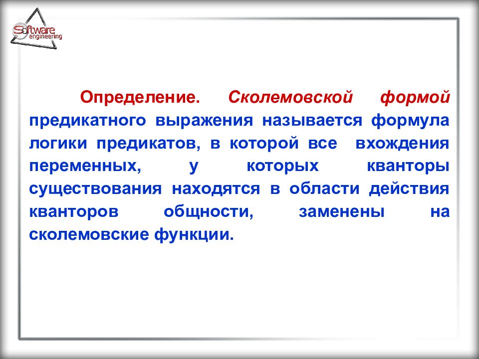 Находится определение. Сколемовская форма в логике предикатов. Сколемовская нормальная форма. Сколемовская функция это. Сколемовская нормальная форма примеры.