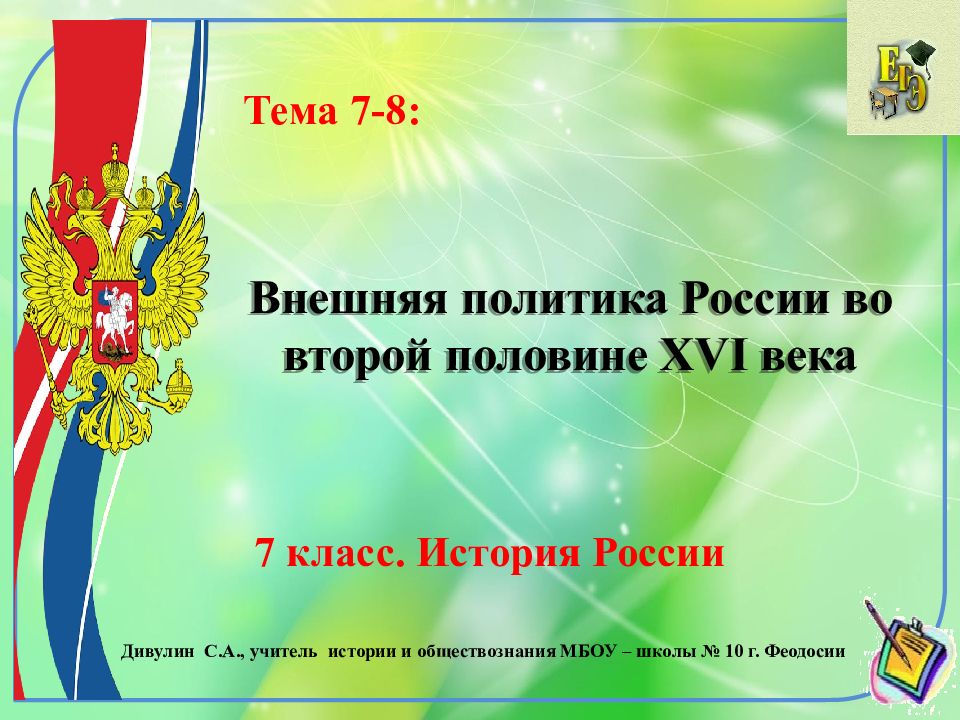 Внешняя политика России во второй половине XVI века 7 класс. История