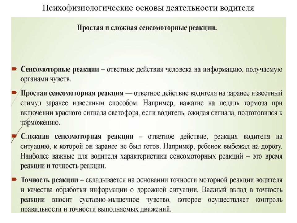 Презентация на тему психофизиологические основы деятельности водителя