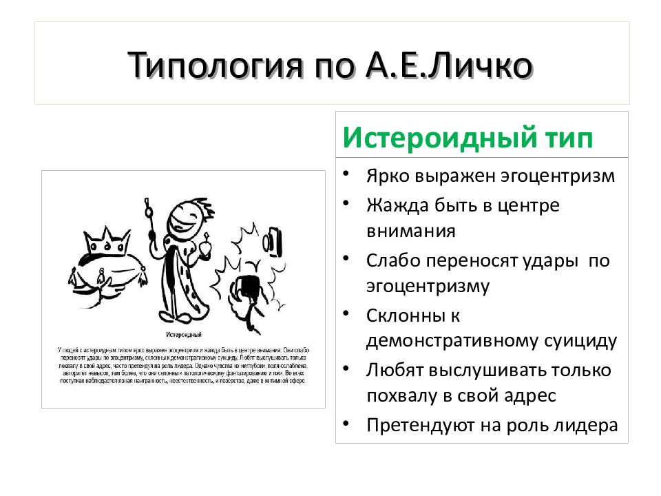 Истероидный тип акцентуации характера. Типология Личко 11 типов. ШИЗО истероидный Тип личности. Истероидный Тип личности картинки для презентации. Типология Икс картинки.