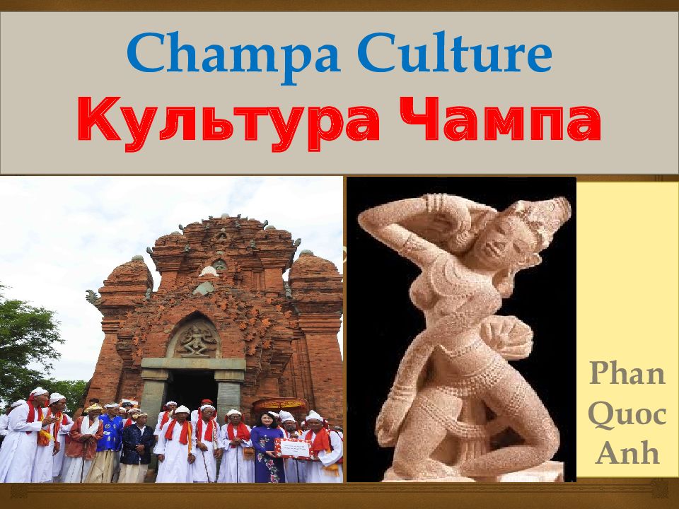Phan Quoc Anh Champa Culture Культура Чампа