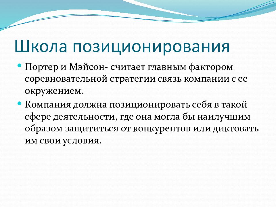 Школа портера. Школа позиционирования. Школа позиционирования презентация. Школа позиционирования стратегический менеджмент. Каковы цели общения.