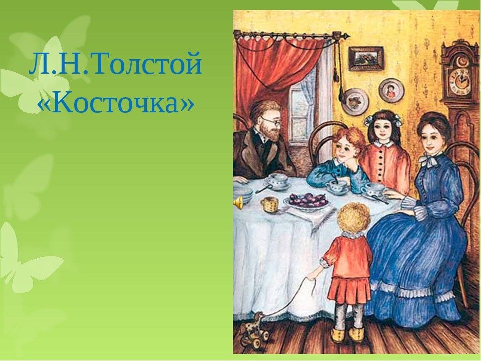 Рассказывай толстого. Лев Николаевич толстой косточка. Л толстой косточка. Косточка рассказ Толстого. Сказка косточка Лев толстой.