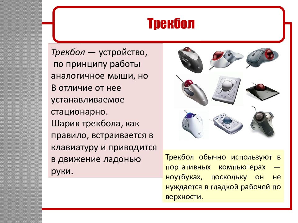 Устройства хранения ввода вывода. Устройство аналогичное мышке. По принципу действия мыши делать. На какие виды делятся мыши в зависимости от принципа устройства.