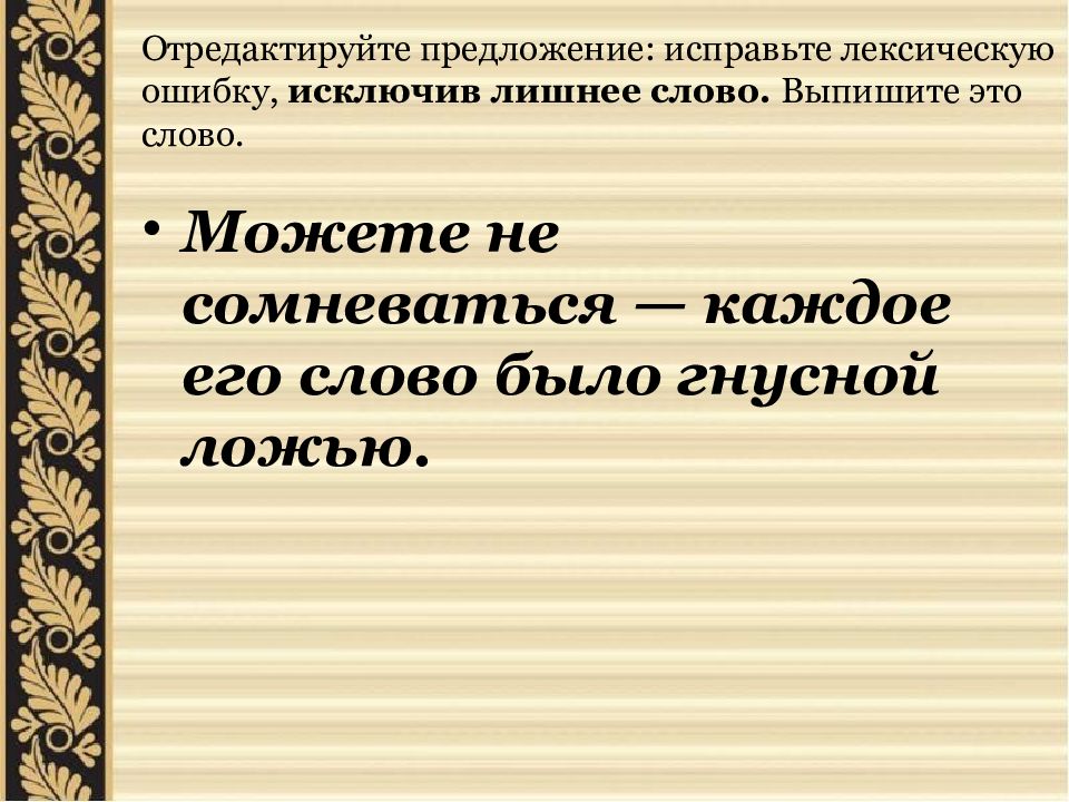 Отредактируйте предложение исправьте лексическую ошибку. Отредактируйте предложение. Отредактировать предложение. Задание 6 ЕГЭ русский язык презентация. Предложение со словом гнусные.