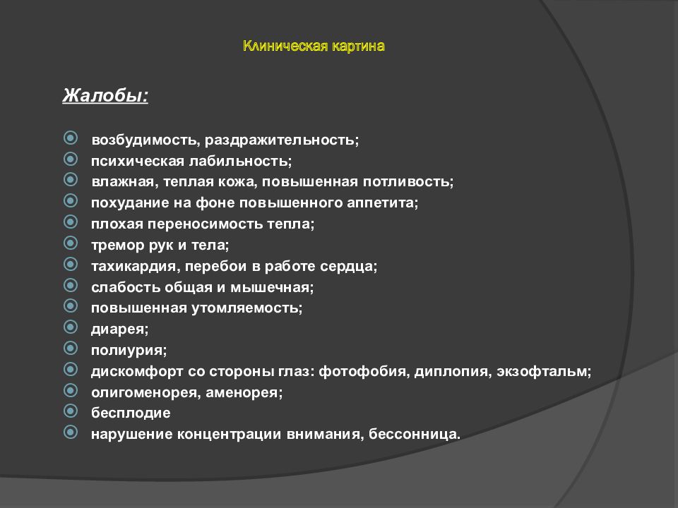 Повышенная возбудимость. Раздражительность, тремор, повышенная возбудимость характерны для:. Эмоциональная лабильность, потливость, похудание. Тахикардия потливость. Нервная возбудимость, бессонница,.