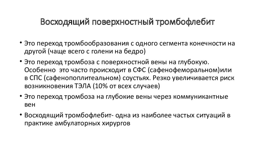 Тромбофлебит код. Восходящий поверхностный тромбофлебит. Острый восходящий тромбофлебит. Восходящий тромбофлебит осложнения.