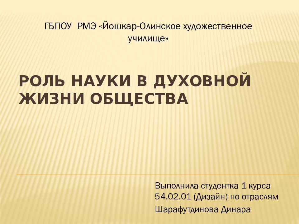 Роль науки в духовной жизни общества