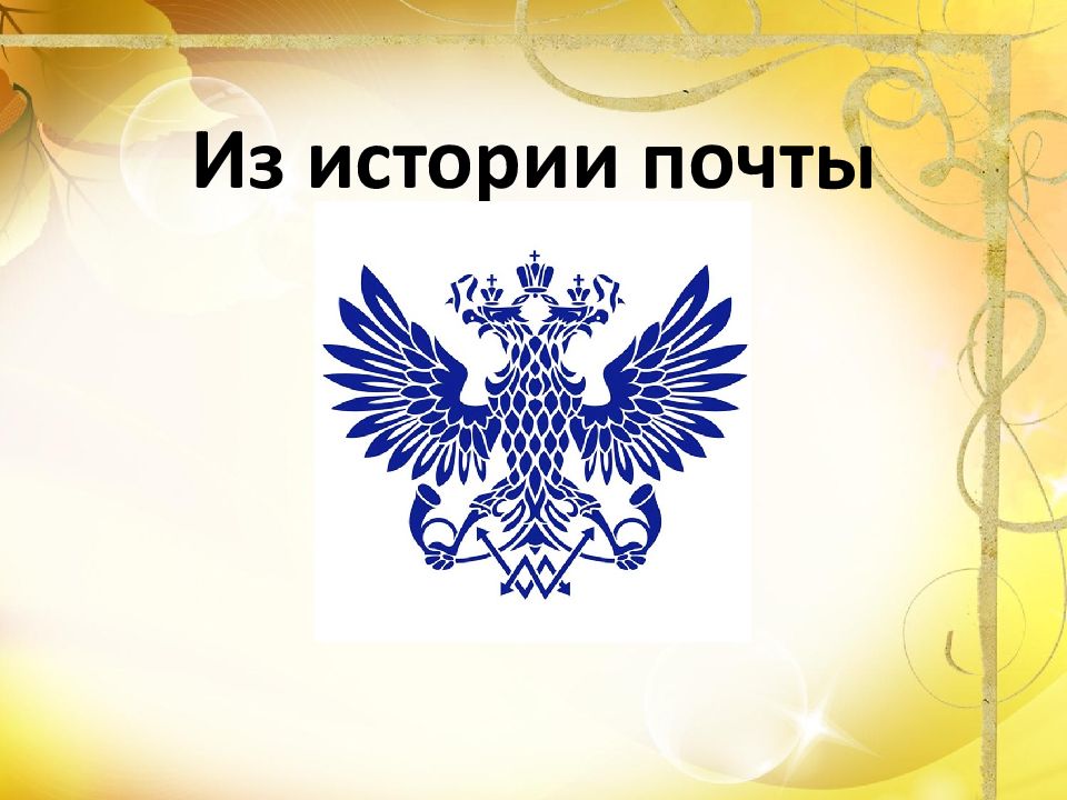 Из истории почты