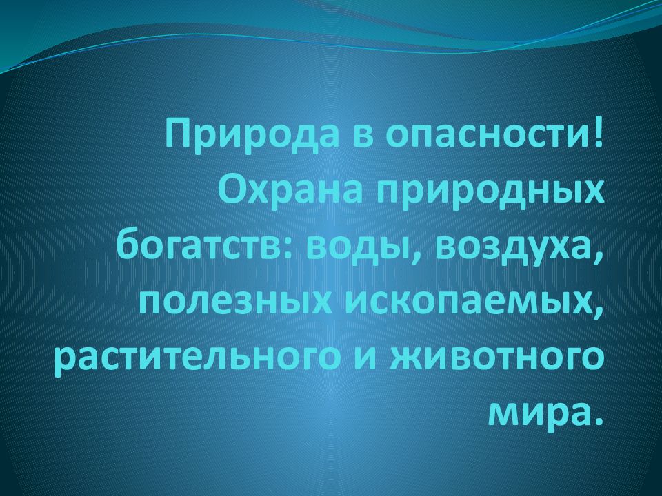 Охрана природных комплексов