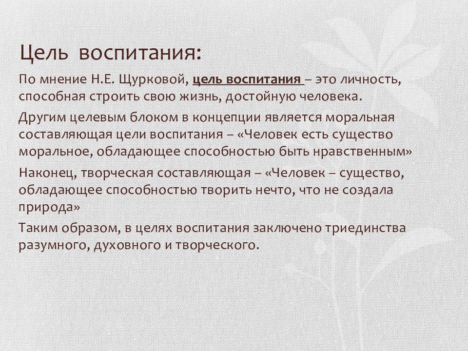 Цель воспитания это. Воспитательная концепция н.е. Щурковой. Концепция воспитания е н Щурковой. Культурологическая концепция воспитания н.е Щурковой. Цель воспитания по Щурковой.