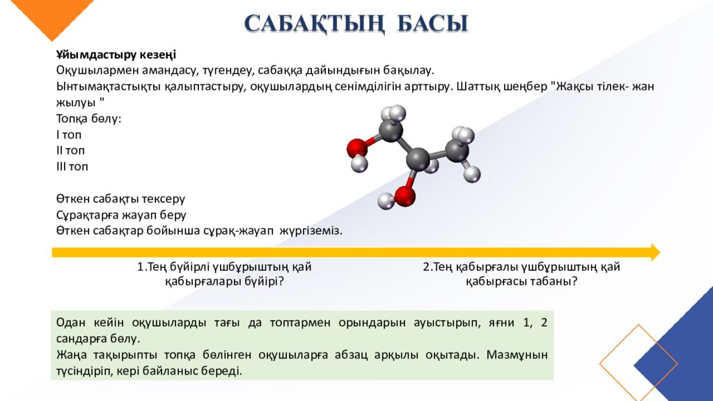 САБАҚТЫҢ ТАҚЫРЫБЫ: Үшбұрыштар теңдігінің ІІ белгісі