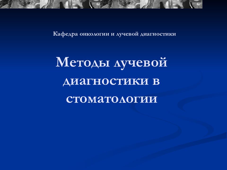 Методы лучевой диагностики в стоматологии