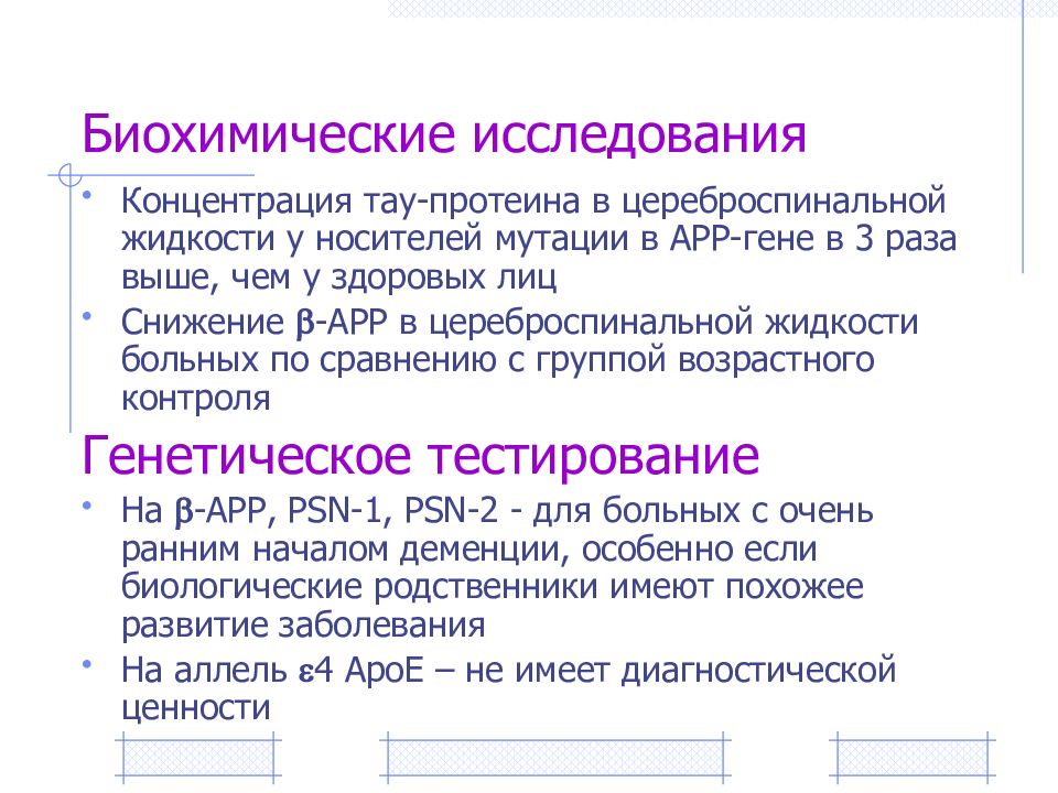 Концентрация исследований. Биохимические мутации. Носители мутаций. Тау концентрация.