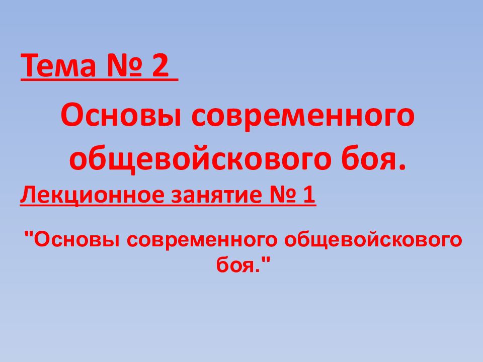 Основы современного общевойскового боя.