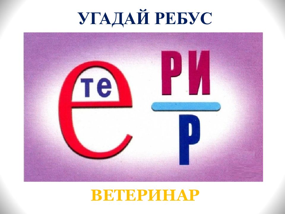 Ребусы для детей профессии картинки для детей