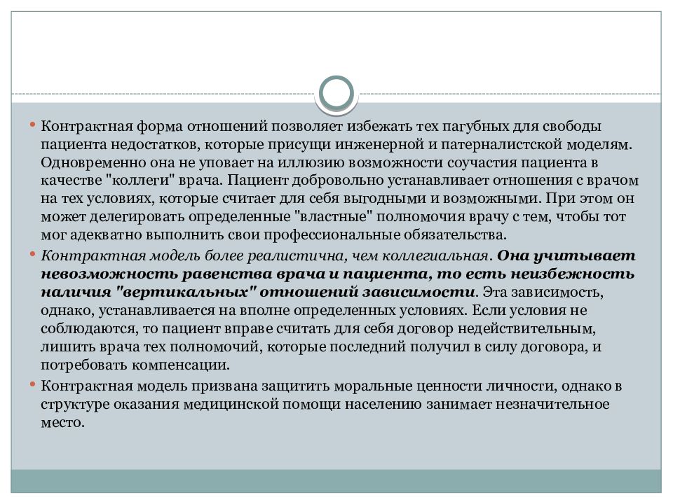 Контрактная модель отношения врач-пациент.. Патерналистская модель взаимоотношений врача и пациента. Модели взаимоотношений врача и пациента по Витчу.