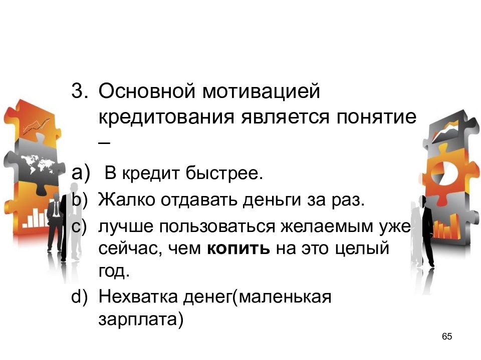 Кредит является. Основной мотивацией кредитования. Основной мотивацией кредитования является понятие. Мотивация кредит. Мотиваторы кредит.