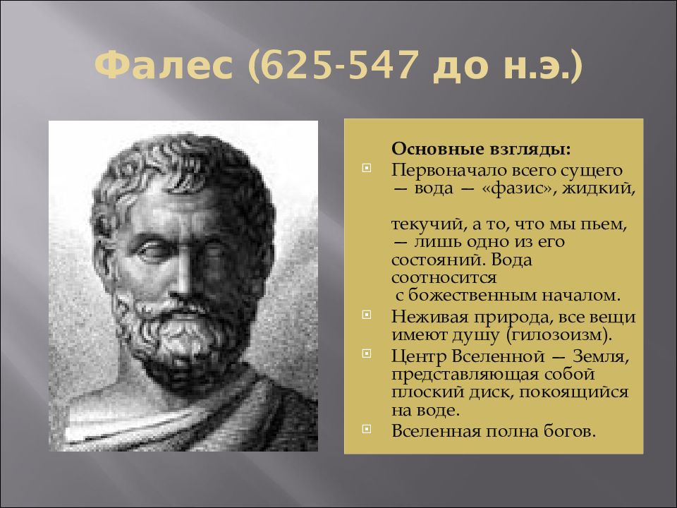 Первоначало. Фалес (625-547 до н.э.). Фалес Милетский первоначало. Фалес философ первоначало. Фалес Милетский вода первоначало мира.