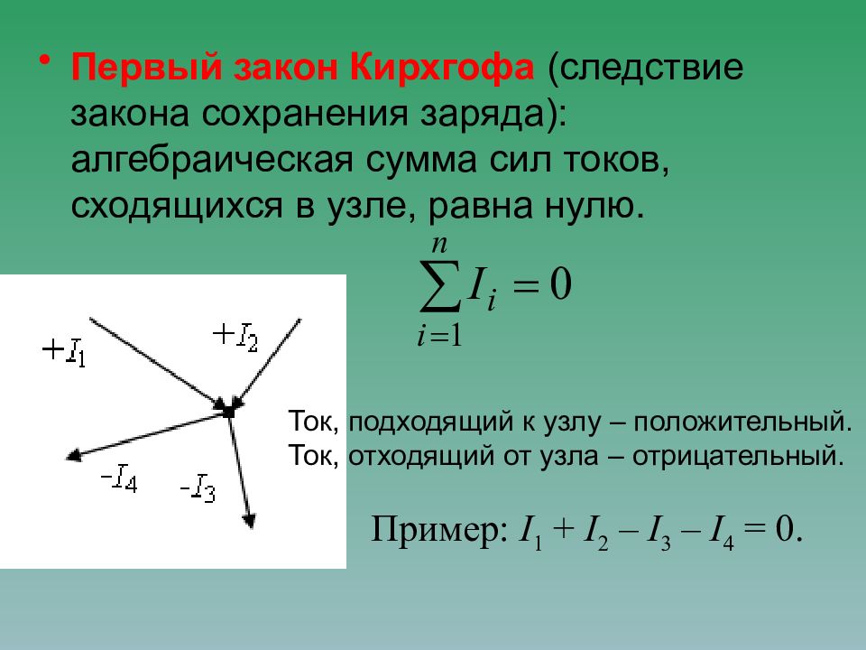 Выводить ток. Уравнение 1 закона Кирхгофа. 1й и 2й законы Кирхгофа. Первый закон Кирхгофа. Второй закон Кирхгофа.