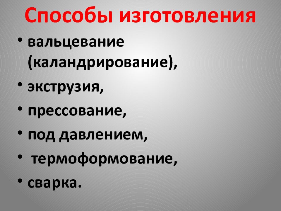 Способы изготовления