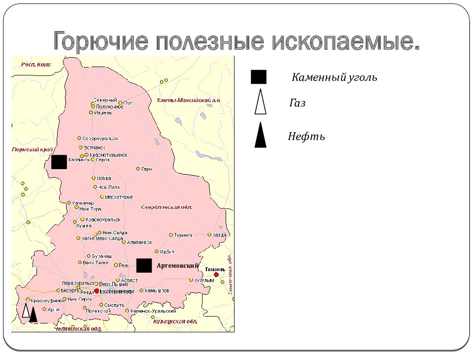 Карта свердловской области с полезными ископаемыми