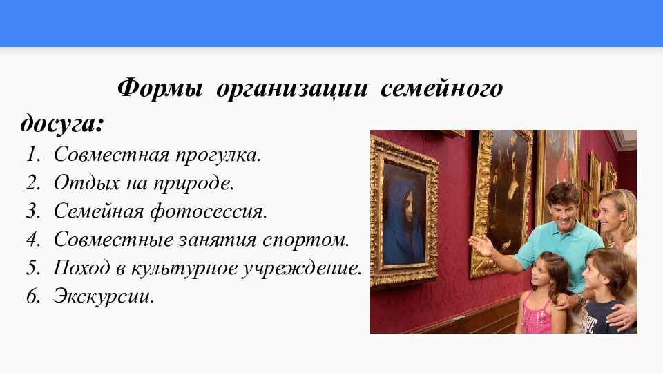 Тема: Семейные ситуации. Формы организации досуга, отдыха в семье