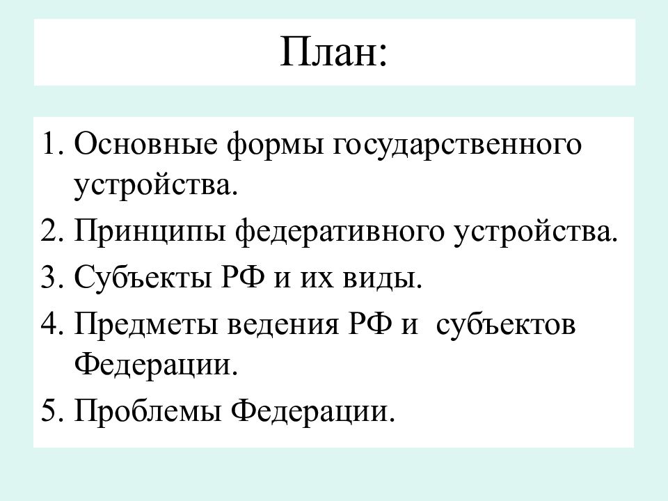 Федеративное устройство рф план егэ