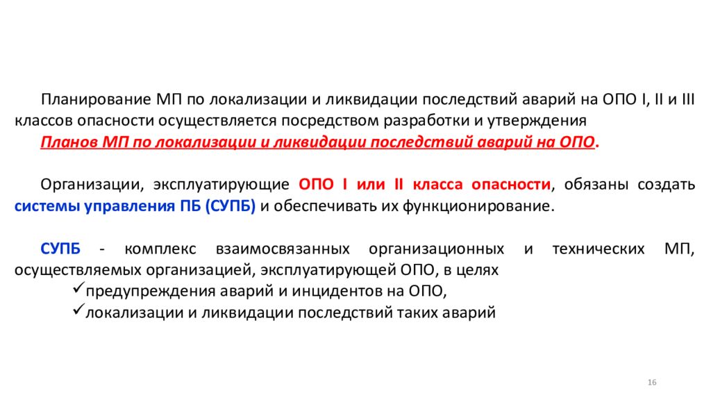 Требования к производственным объектам. Требования промышленной безопасности при ликвидации опо. Акт ликвидации опо. Средства индивидуальной защиты ликвидации аварий на опо. Журналы на опо 3 класса опасности.