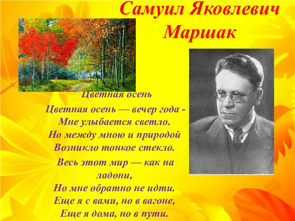 Осенний вечер стих. Самуил Маршак осень. Самуил Маршак цветная осень. Самуил Маршак презентация. Самуил Яковлевич Маршак презентация.