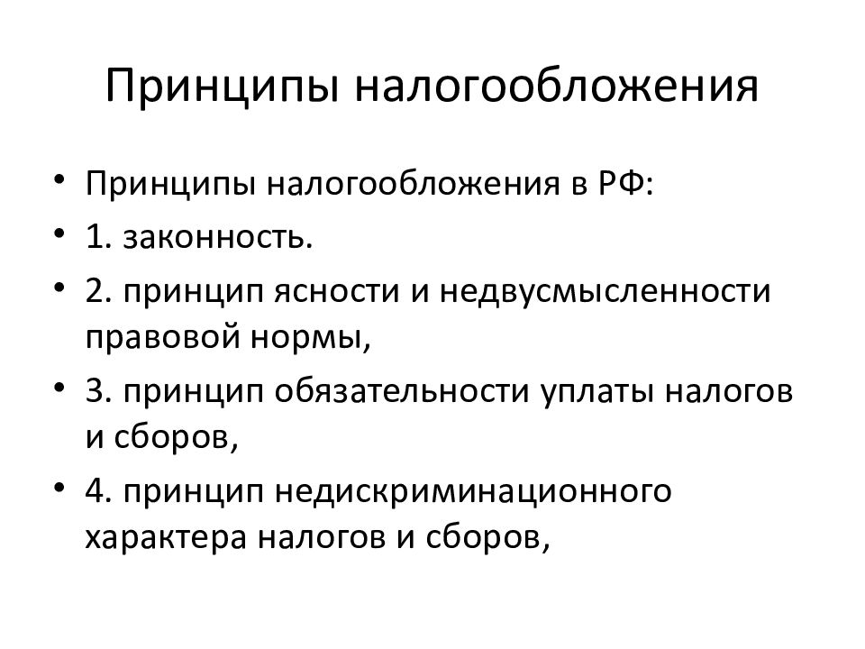 4 принципа налогов. Принципы налогообложения. Основные принципы налогообложения. Современные принципы налогообложения. Основные принципы налогообложения кратко.