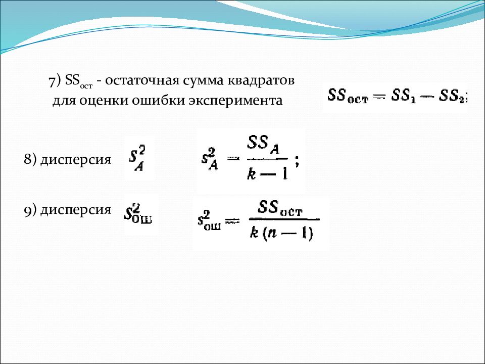 Общая сумма квадратов. Остаточная сумма квадратов. Остаточная сумма увадрато в. Остаточная сумма квадратов формула. Дисперсия остатков формула.