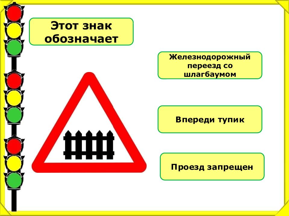 Знак железнодорожный переход картинка для детей