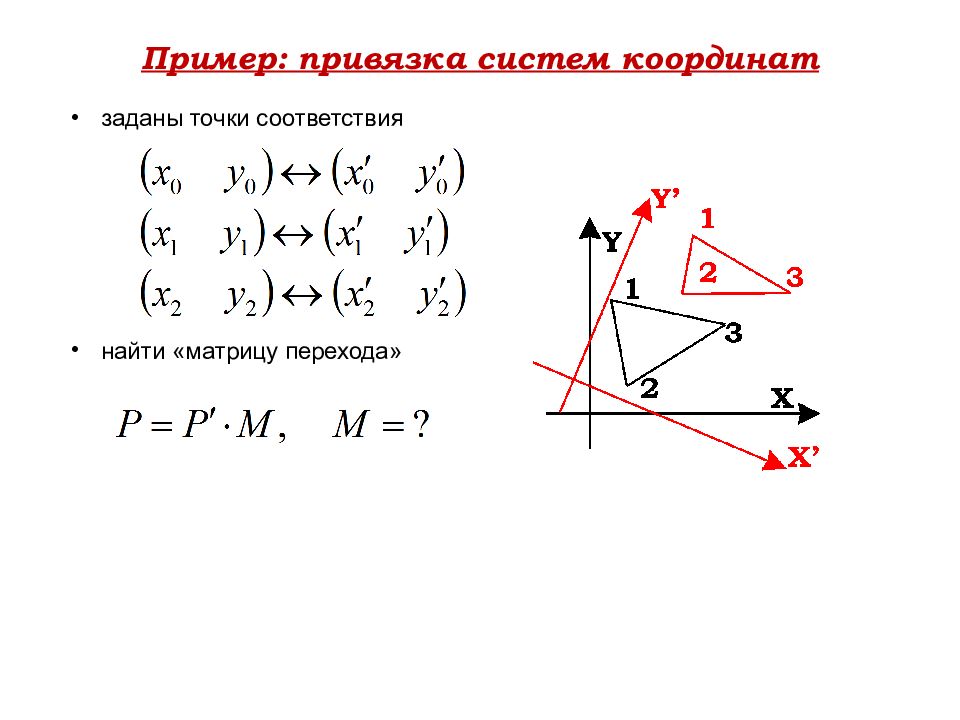 Соответствие точек их координатам. Матрица перехода системы координат. Привязка системы координат. Система свободных векторов. Системы координатной привязки.