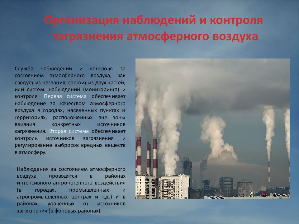 Мониторинг загрязнения. Показатели качества атмосферного воздуха. Наблюдения загрязнённости воздуха. Контроль загрязнения атмосферного воздуха. Стационарные источники загрязнения атмосферы.