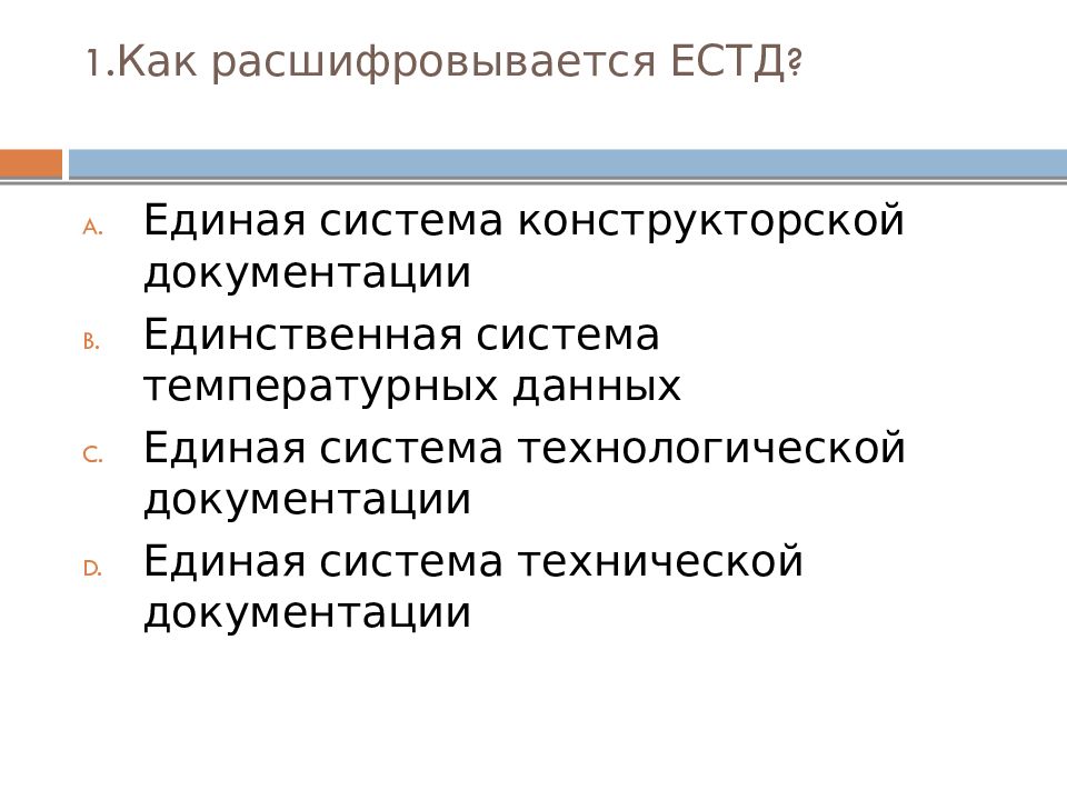 Единственная система. Системы технологической документации (ЕСТД. Система технической документации. Как как расшифровывается. Единая система конструкторской документации.