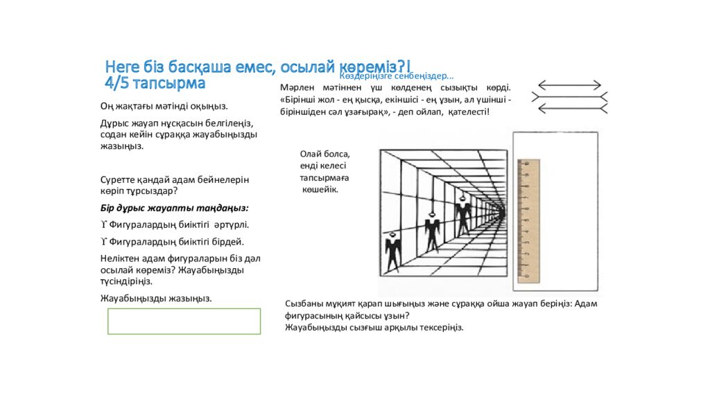 Неге біз басқаша емес, осылай көреміз ?! 4/5 тапсырма