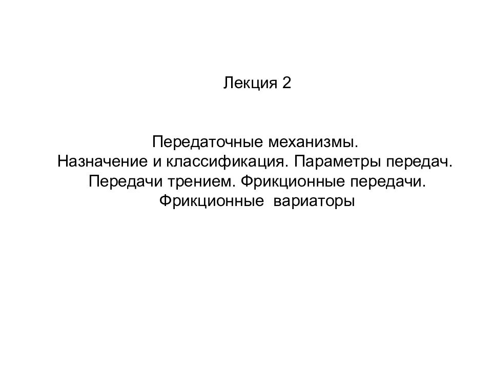 Лекция 2 Передаточные механизмы. Назначение и классификация. Параметры